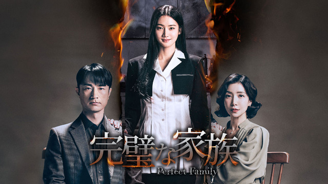 「完璧な家族」　(C) Victory Contents Co., Ltd.