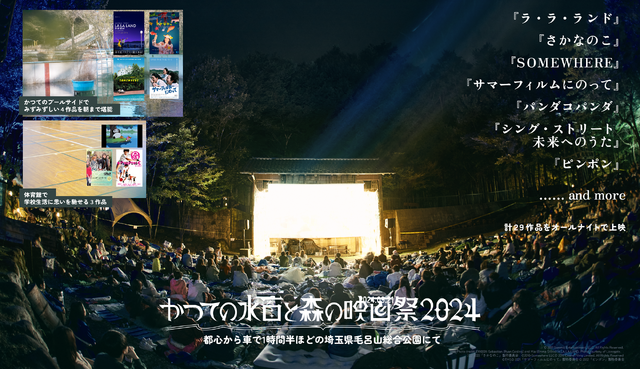 かつての水面と森の映画祭 2024