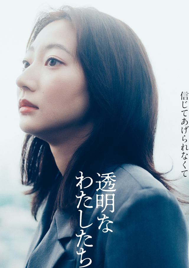 「透明なわたしたち」（C）AbemaTV,Inc.