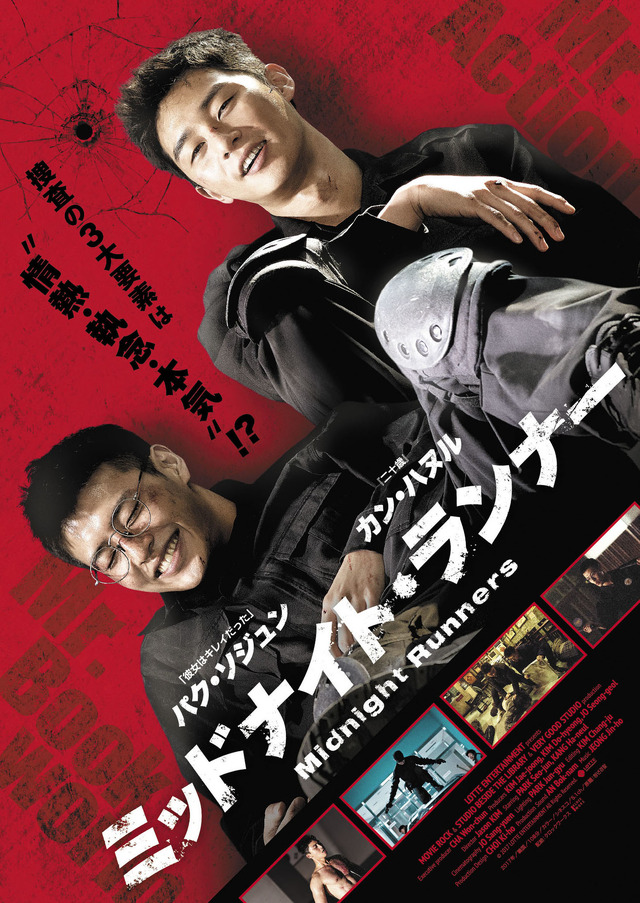 『ミッドナイト・ランナー』ポスター　（C）2017 LOTTE ENTERTAINMENT All Rights Reserved