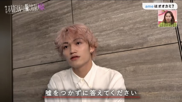 「キミとオオカミくんには騙されない」（C）AbemaTV, Inc.