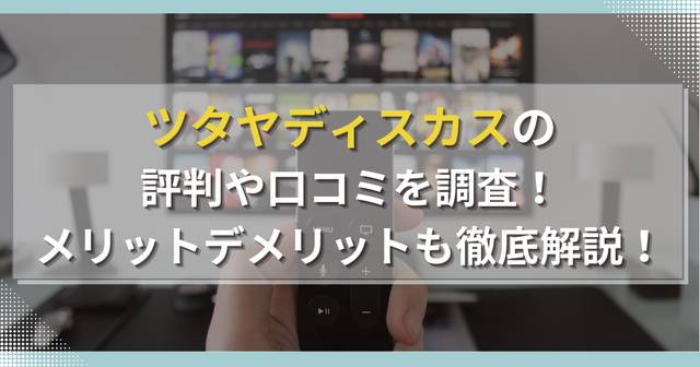 TSUTAYA DISCASの評判からわかるメリットデメリットを徹底解説！