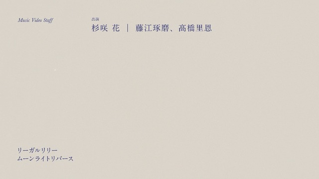 リーガルリリー「ムーンライトリバース」MV