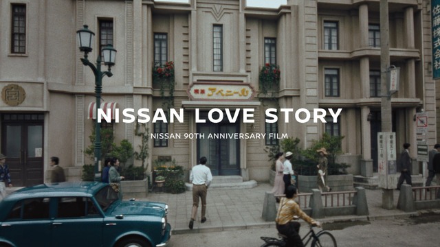 日産90周年記念ムービー「NISSAN LOVE STORY」