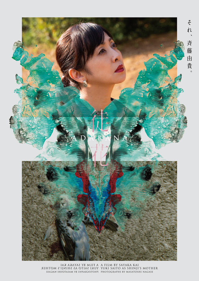 『徒花 -ADABANA-』のⒸ2024「徒花-ADABANA-」製作委員会 / DISSIDENZ　