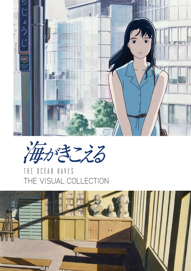 「海がきこえる THE VISUAL COLLECTION」© 1993 Saeko Himuro/Keiko Niwa/Studio Ghibli, N