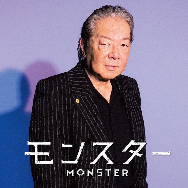 「モンスター」