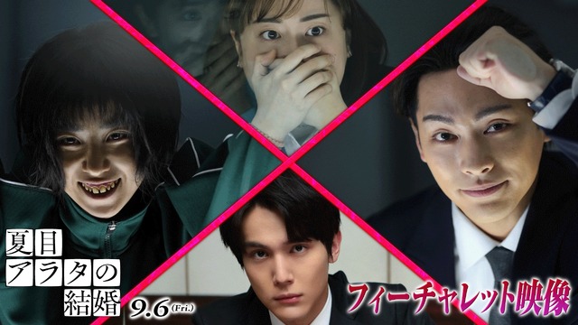 『夏目アラタの結婚』(C)乃木坂太郎／小学館　(C)2024映画「夏目アラタの結婚」製作委員会