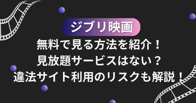 ジブリ映画を無料動画配信サービスで見る方法！サブスクで見れない理由は？