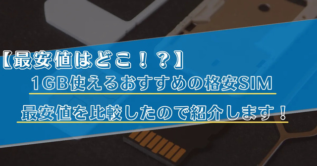 【2025年10月】月1GB使えるおすすめの格安SIM11選をランキングで比較！最安値はどこ？