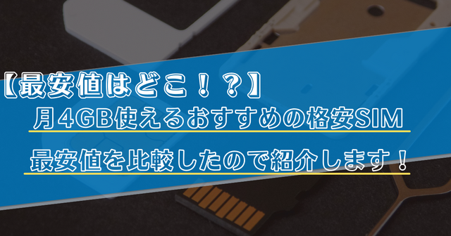 【2025年10月】月4GB使えるおすすめの格安SIMランキングの比較！最安値はどこ？