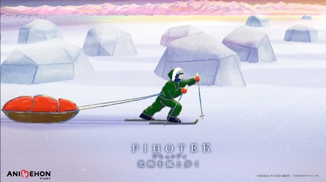 アニエホン「PIHOTEK(ピヒュッティ) 北極を風と歩く」©荻田泰永・井上奈奈・講談社／ANIMEHONプロジェクト