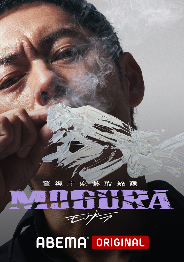 「警視庁麻薬取締課 MOGURA」（C）AbemaTV,Inc.