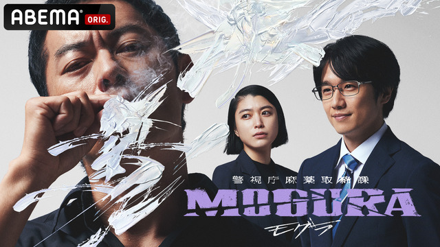 「警視庁麻薬取締課 MOGURA」（C）AbemaTV,Inc.