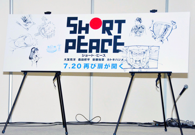 アニメーション・オムニバス映画『SHORT PEACE』制作発表会見