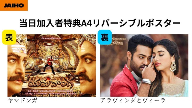 NTR Jr.主演作『アラヴィンダとヴィーラ』『ヤマドンガ』のリバーシブルポスター（A4サイズ）