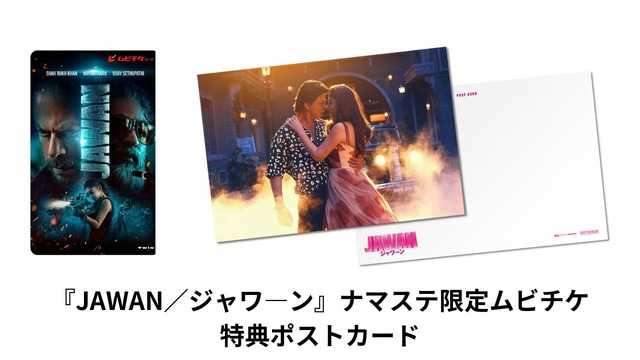『JAWAN／ジャワーン』ムビチケ、ナマステ限定ビジュアルのポストカード付き