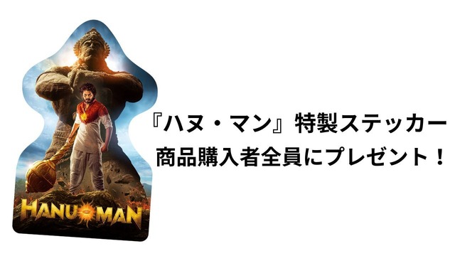 『ハヌ・マン』特製ステッカー