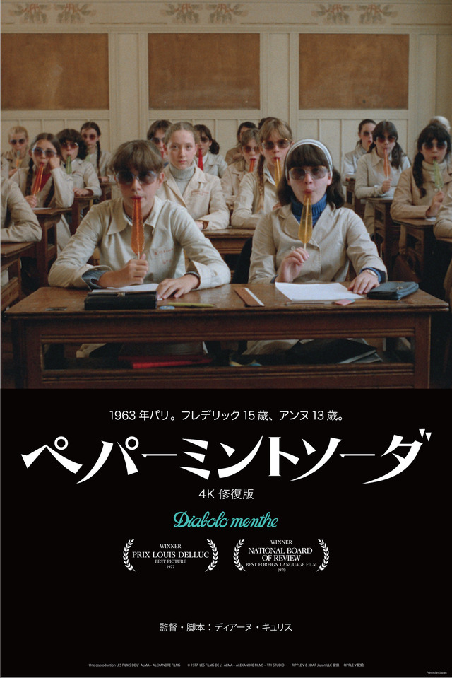 『ペパーミントソーダ 4K修復版』© 1977 - TF1 DROITS AUDIOVISUELS - ALEXANDRE FILMS-TF1 STUDIO