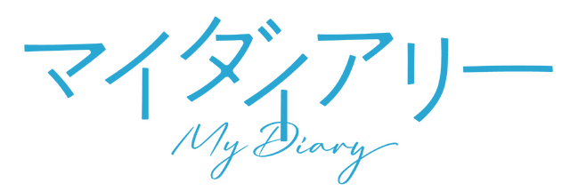 「マイダイアリー」