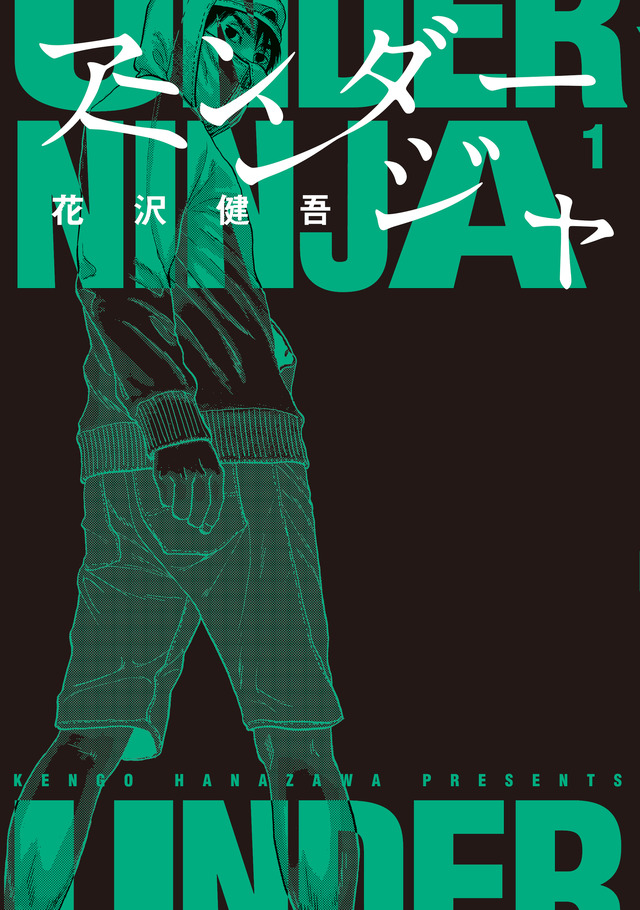 『アンダーニンジャ』（講談社「ヤングマガジン」連載）
