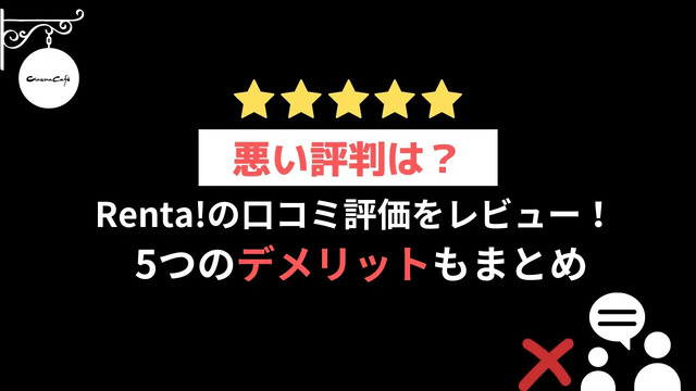 【悪い評判は？】Renta!の口コミ評価をレビュー！5つのデメリットもまとめ