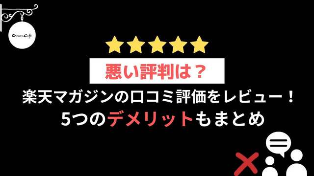 【悪い評判は？】楽天マガジンの口コミ評価をレビュー！5つのデメリットもまとめ