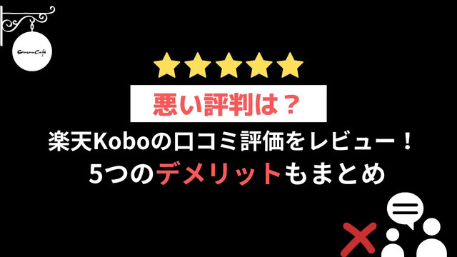【悪い評判は？】楽天Koboの口コミ評価をレビュー！5つのデメリットもまとめ