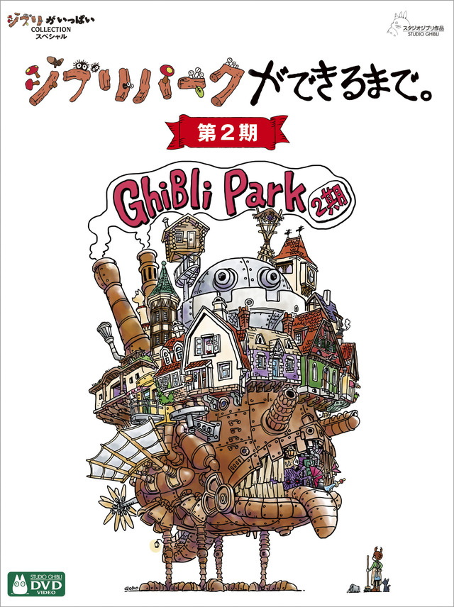 「ジブリパークができるまで。［第2期］」(c) 2024 Studio Ghibli
