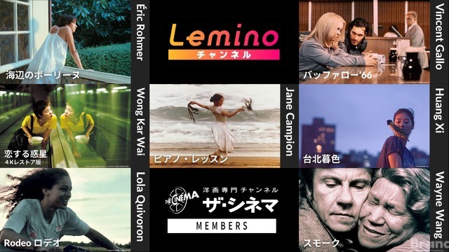 ザ・シネマメンバーズ、Leminoチャンネルで提供開始
