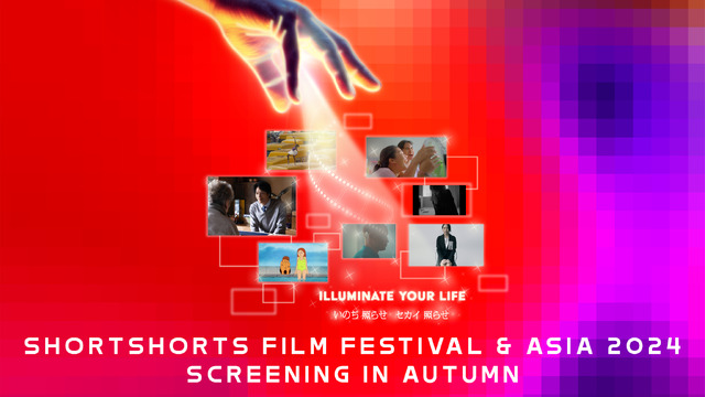 「ショートショートフィルムフェスティバル&アジア2024」（SSFF&ASIA）