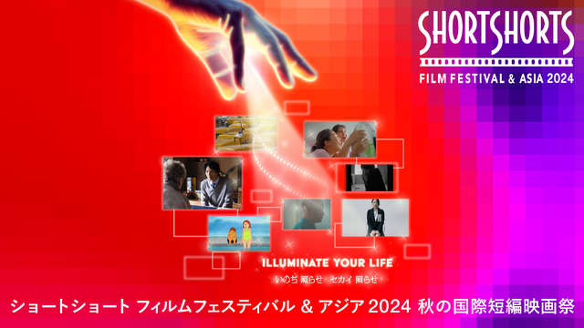 「ショートショートフィルムフェスティバル&アジア2024」（SSFF&ASIA）