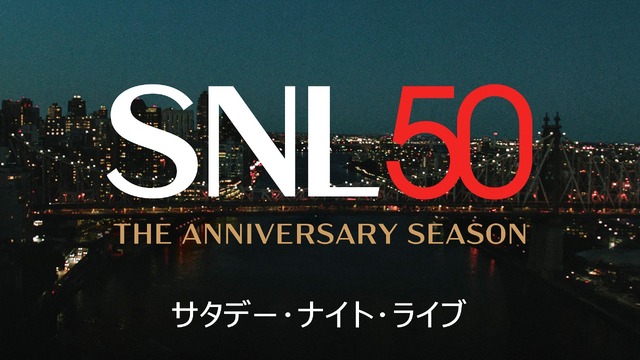 「サタデー・ナイト・ライブ」シーズン50 (c) 2024/25 National Broadcasting Company, Inc. All Rights Reserved.