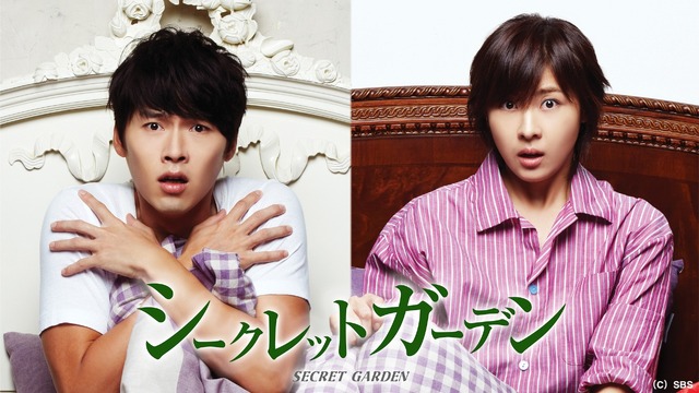 「シークレット・ガーデン」
