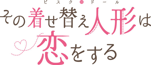 『その着せ替え人形（ビスク・ドール）は恋をする』ロゴ