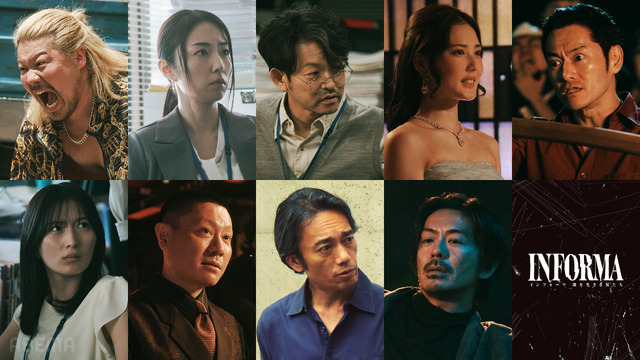 ABEMAオリジナルドラマ「インフォーマ -闇を生きる獣たち-」（C）AbemaTV,Inc.