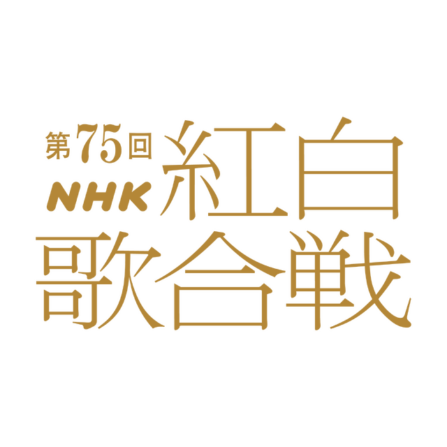 第75回NHK紅白歌合戦
