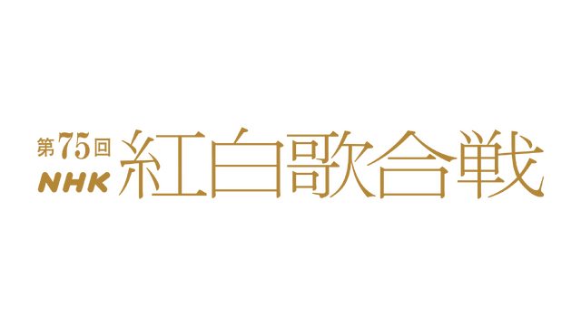 第75回NHK紅白歌合戦