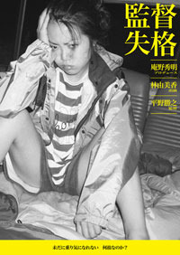 【玄里BLOG】松江哲明監督『童貞。をプロデュース』