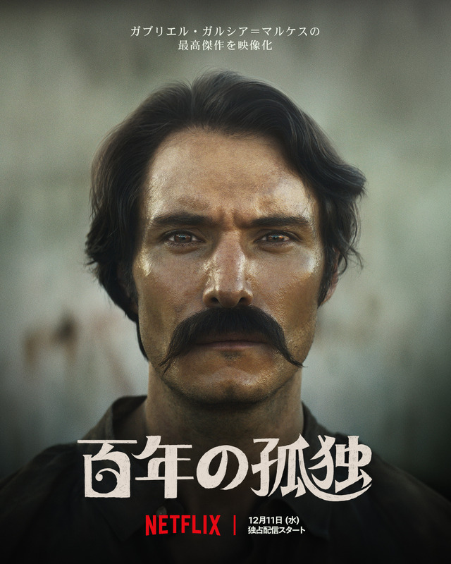 Netflixシリーズ「百年の孤独」12月11日（水）より独占配信開始