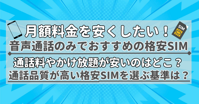 【2025年10月】通話のみでおすすめの格安SIMの10選！通話料の最安値を比較！
