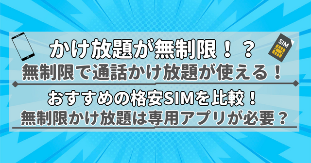 【2025年10月】無制限で通話かけ放題が使えるおすすめの格安SIM9選の最安を比較！