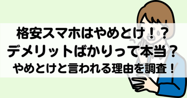 【2025年10月】格安スマホは後悔するからやめとけと言われる理由は？メリット・デメリットは？