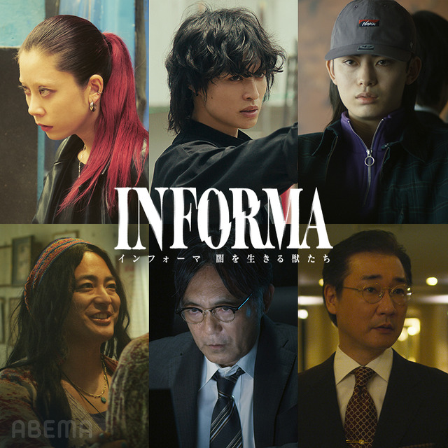 ABEMAオリジナルドラマ「インフォーマ -闇を生きる獣たち-」（C）AbemaTV,Inc.