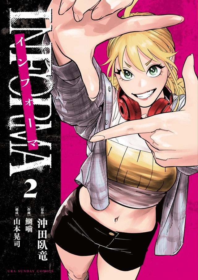 「インフォーマ -INFORMA-」©沖田臥竜、鯛噛、山本晃司/小学館