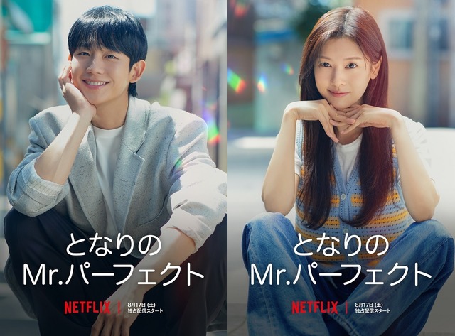 Netflixシリーズ「となりのMr.パーフェクト」8月17日独占配信