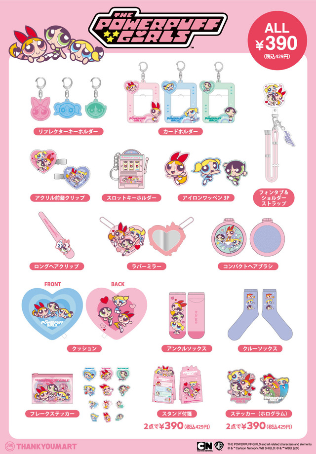 「パワーパフ ガールズ」コラボ