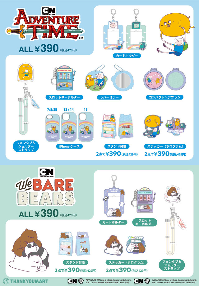 「アドベンチャー・タイム」「ぼくらベアベアーズ」コラボ