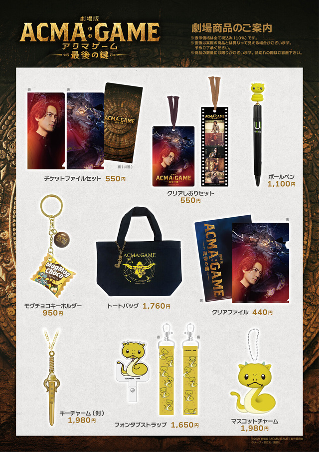 『劇場版ACMA：GAME　最後の鍵』公式オリジナルグッズ