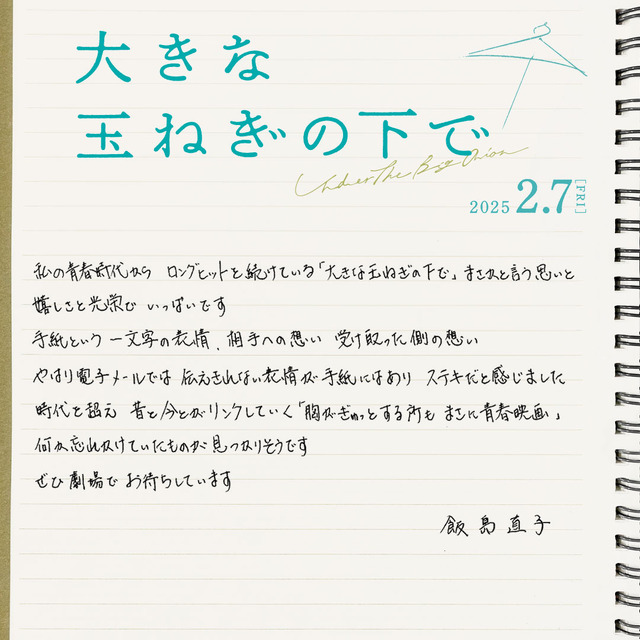『大きな玉ねぎの下で』©2024 映画「大きな玉ねぎの下で」製作委員会